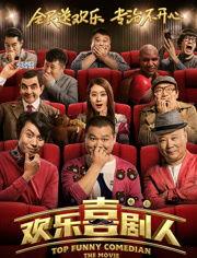 欢乐喜剧人搞笑大全,笑点爆棚，欢乐无限